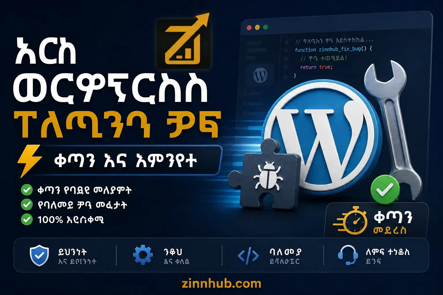 በእርስዎ ዎርድፕረስ ተሰኪ ውስጥ አንድ ስህተት ወይም ችግር አስተካክላለሁ