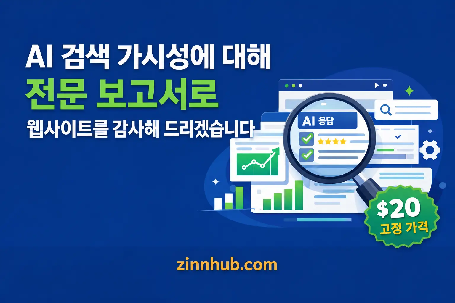 전문가 보고서를 통해 AI 검색 가시성에 대한 귀하의 웹사이트를 감사하겠습니다.