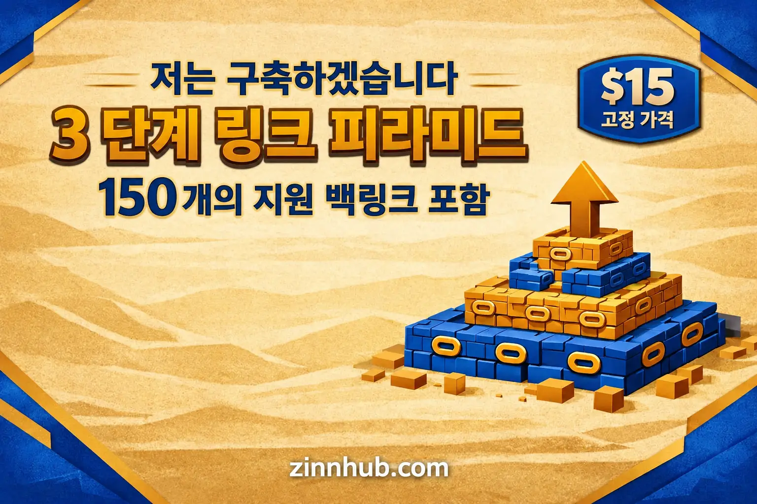 150개의 지원 백링크가 있는 3단계 링크 피라미드를 구축합니다.