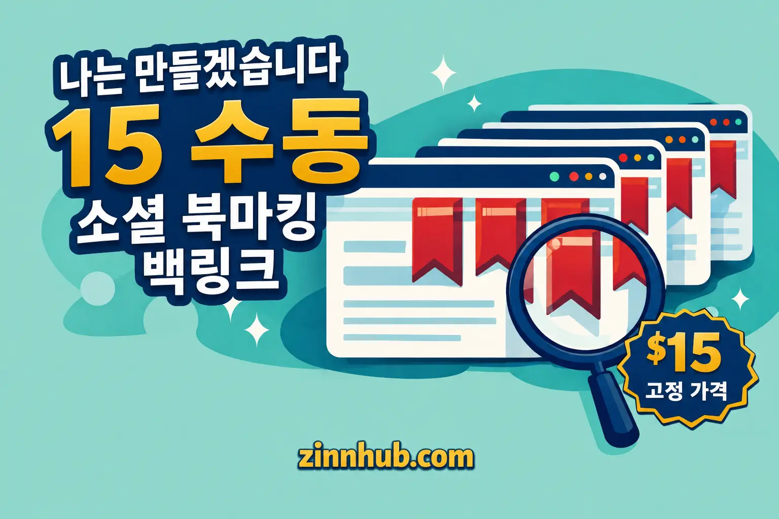 15개의 수동 소셜 북마킹 백링크 생성