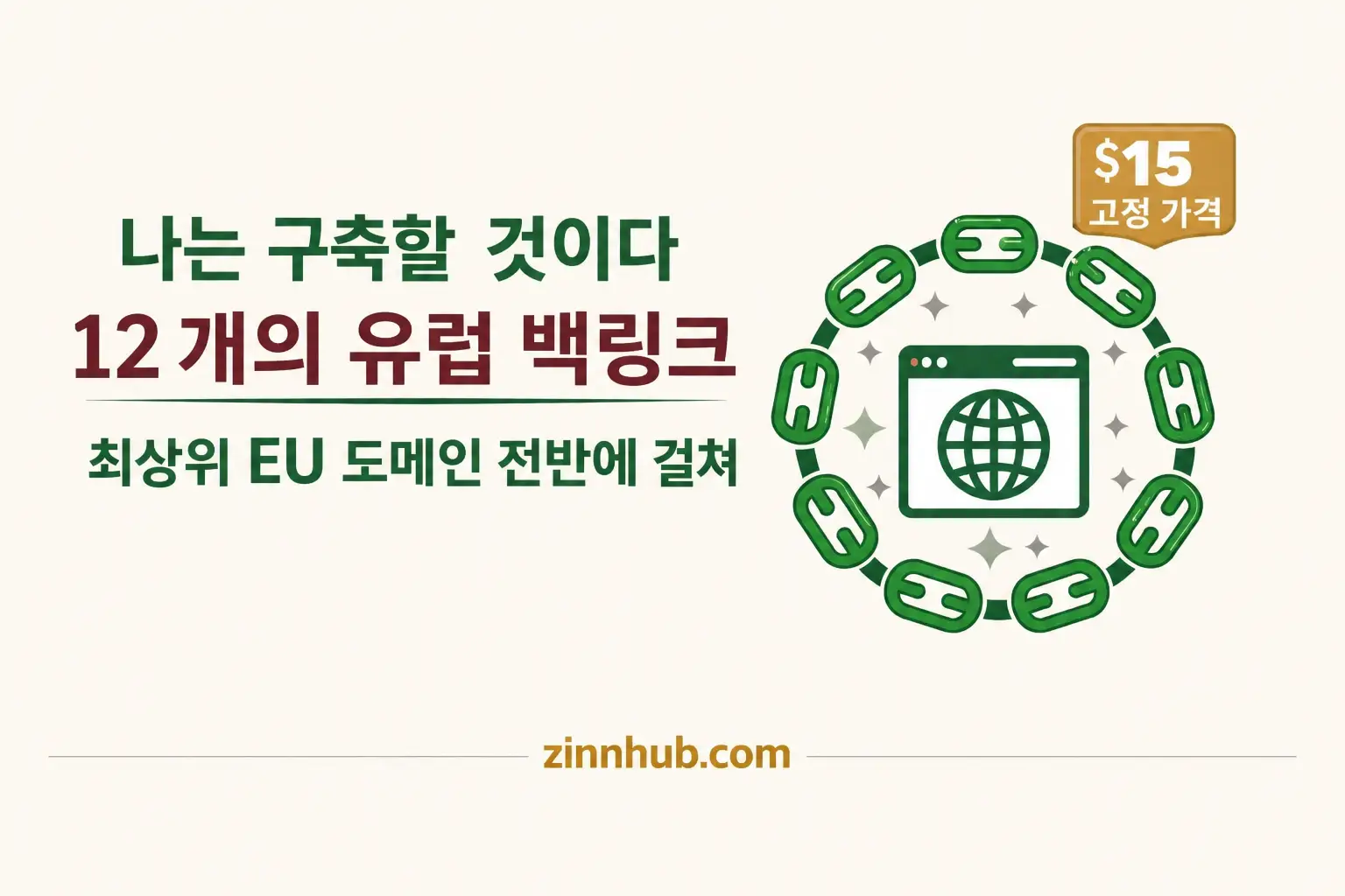 상위 EU 도메인에서 12개의 유럽 백링크 구축