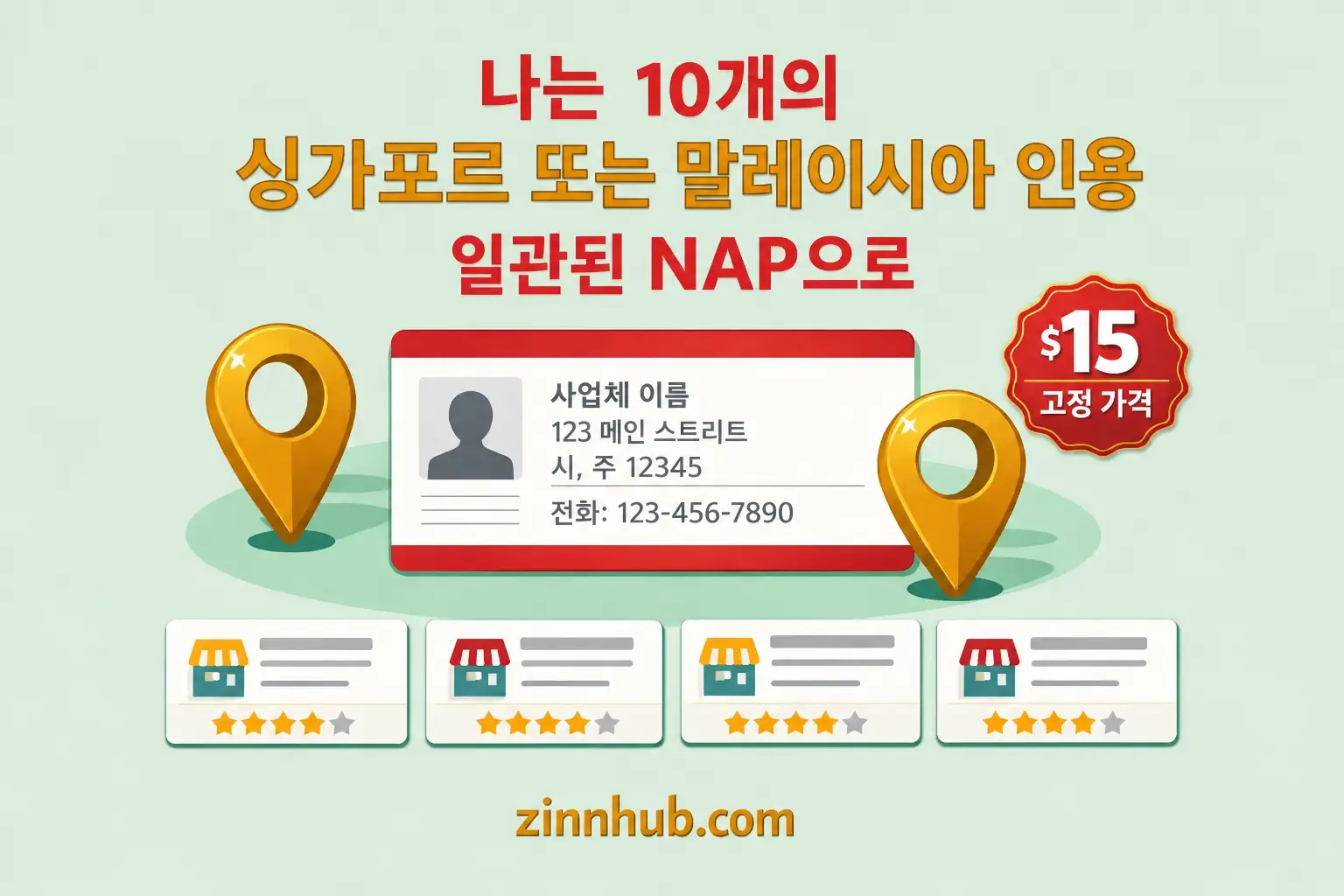 싱가포르 또는 말레이시아 인용 10개를 일관된 NAP로 구축하겠습니다