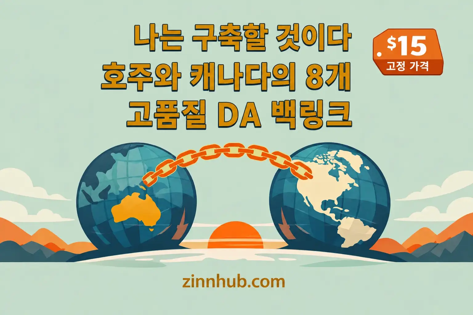 저는 8개의 호주 및 캐나다 고 DA 백링크를 구축할 것입니다.