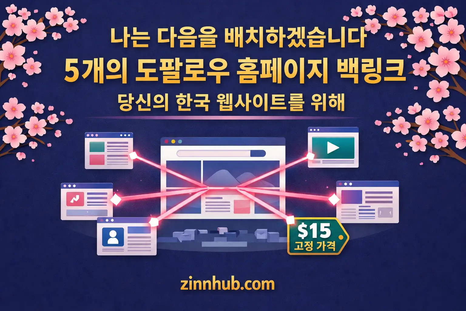 귀하의 한국어 웹사이트에 5개의 dofollow 홈페이지 백링크를 배치해 드립니다.