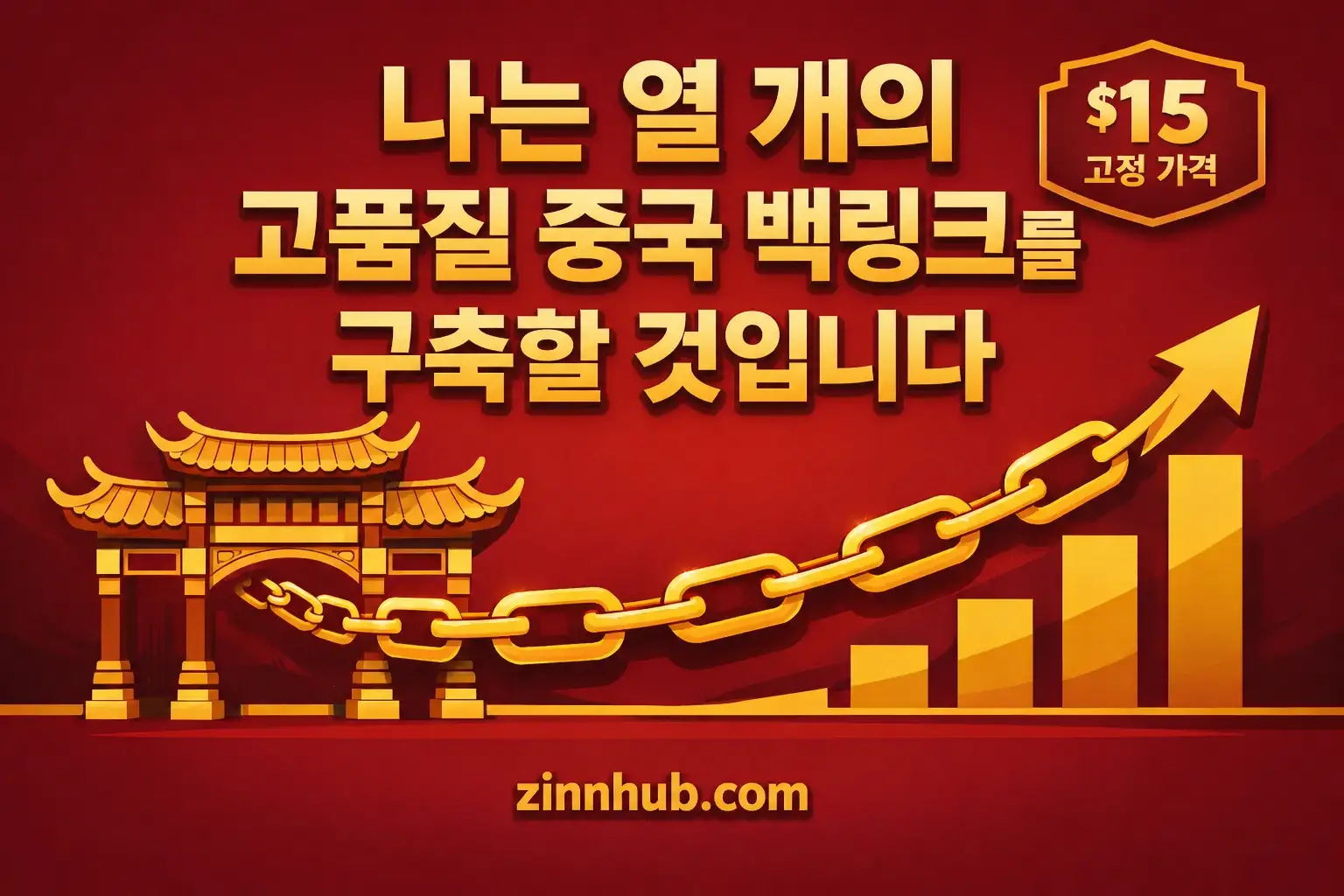 높은 DA 중국 dofollow 백링크 10개를 수동으로 구축해 드립니다.