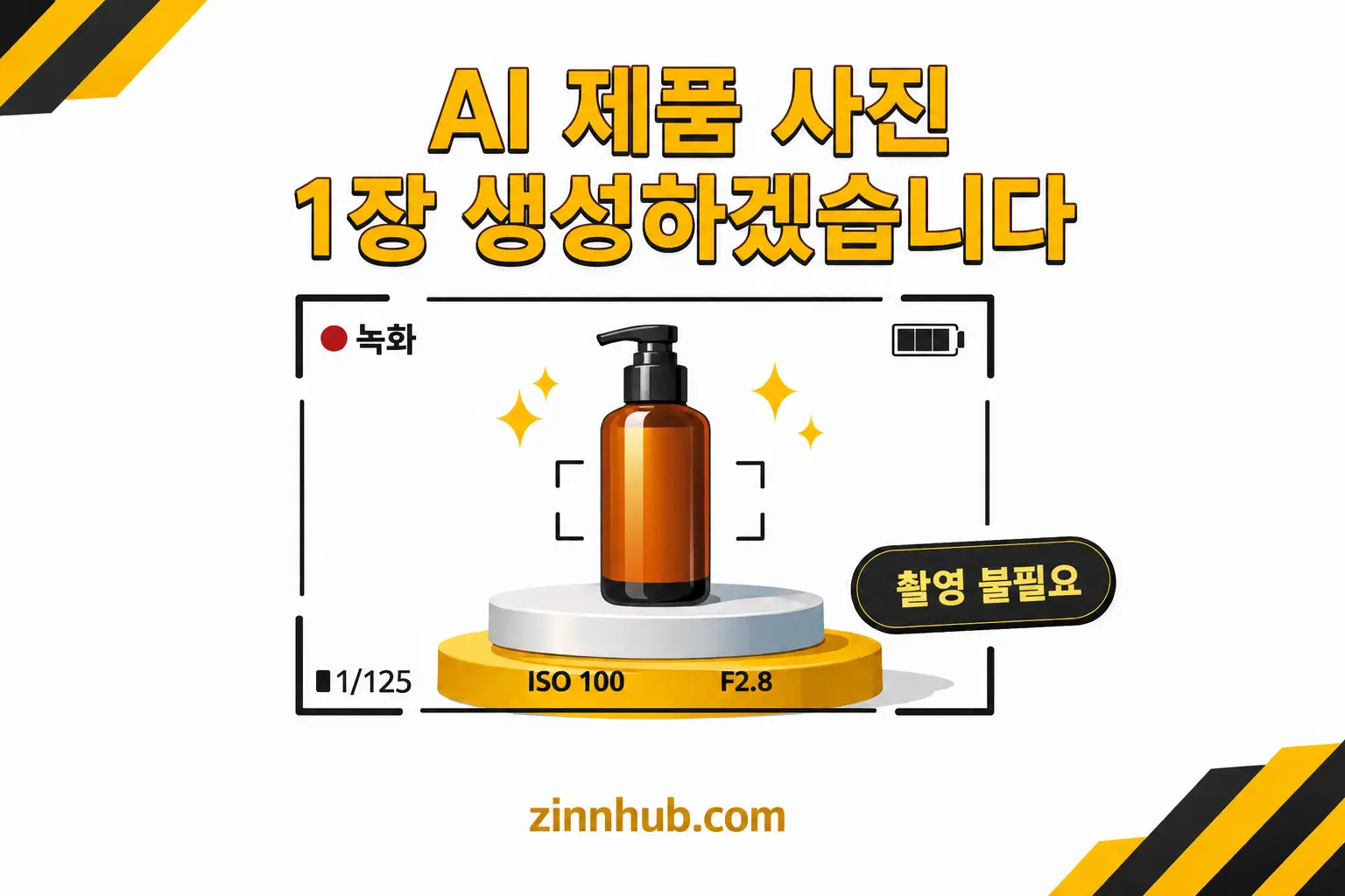 사진 촬영 없이 사실적인 AI 제품 사진 한 장 제작