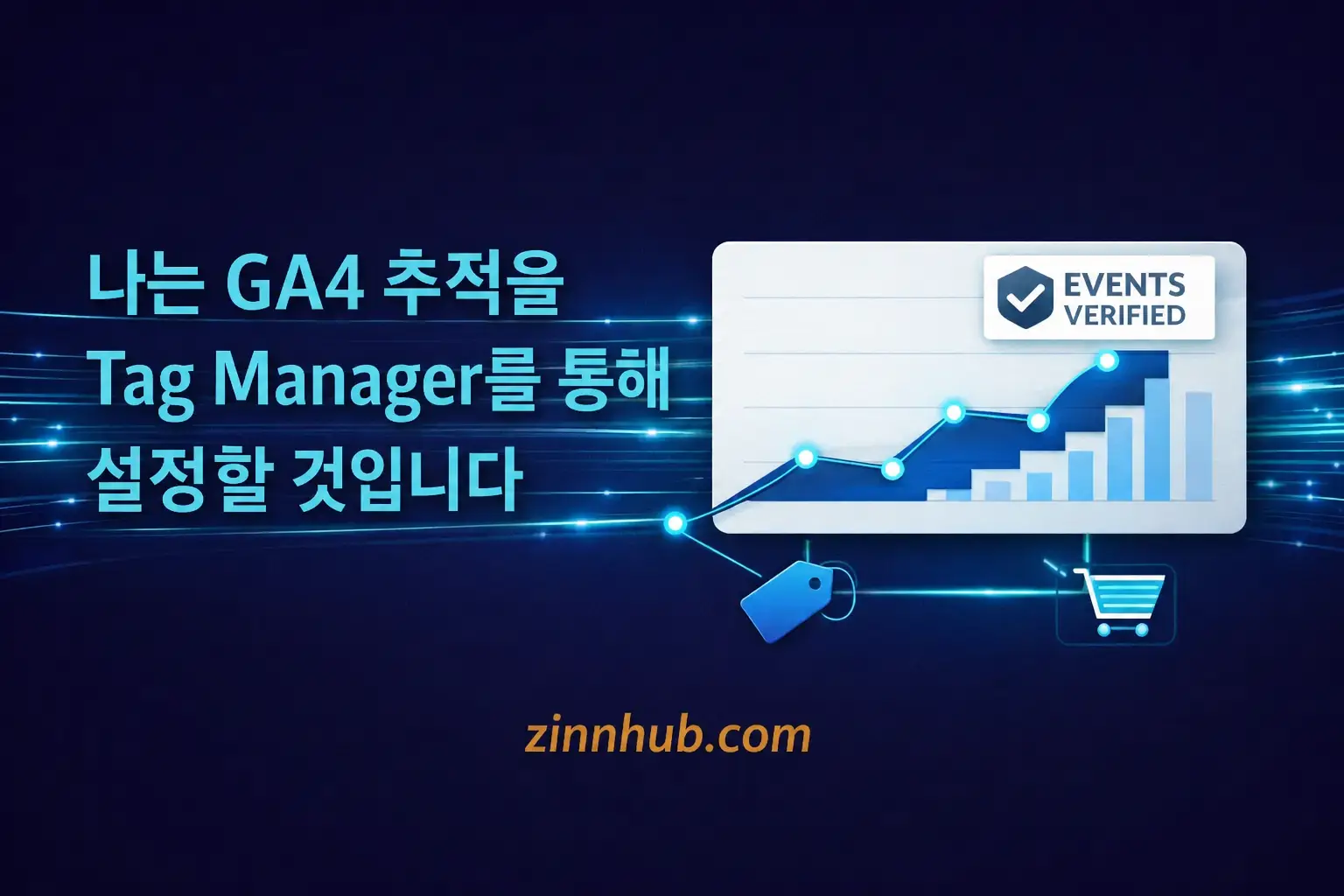 태그 관리자를 통해 웹사이트에 ga4 추적을 설정하겠습니다.