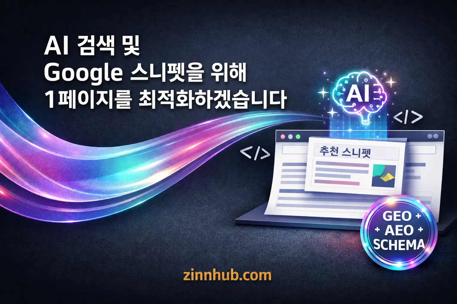 AI 검색 및 Google 스니펫에 대해 한 페이지를 최적화하겠습니다
