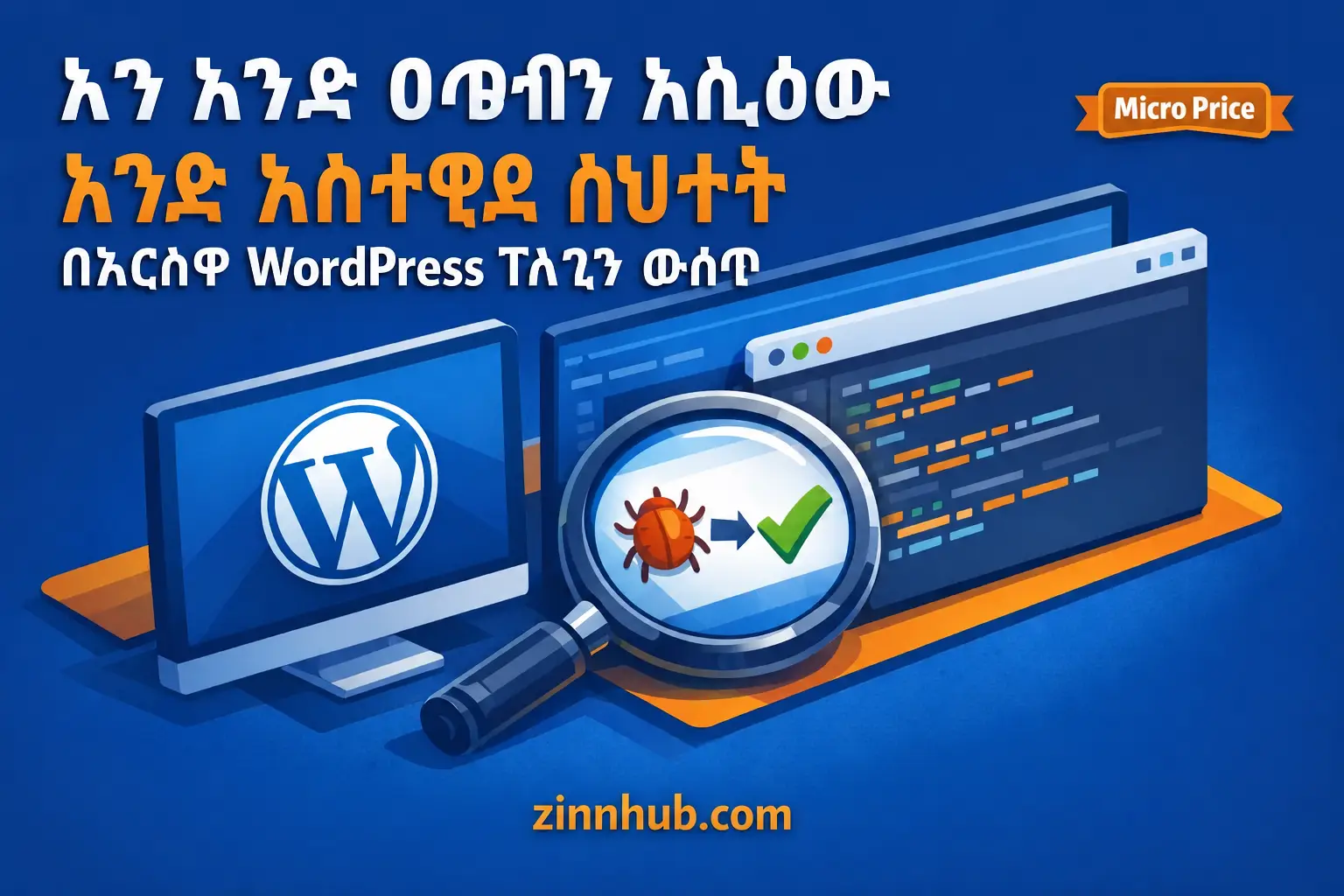 በእርስዎ ዎርድፕረስ ተሰኪ ውስጥ አንድ ወሳኝ ስህተት አርማለሁ እና አስተካክላለሁ።