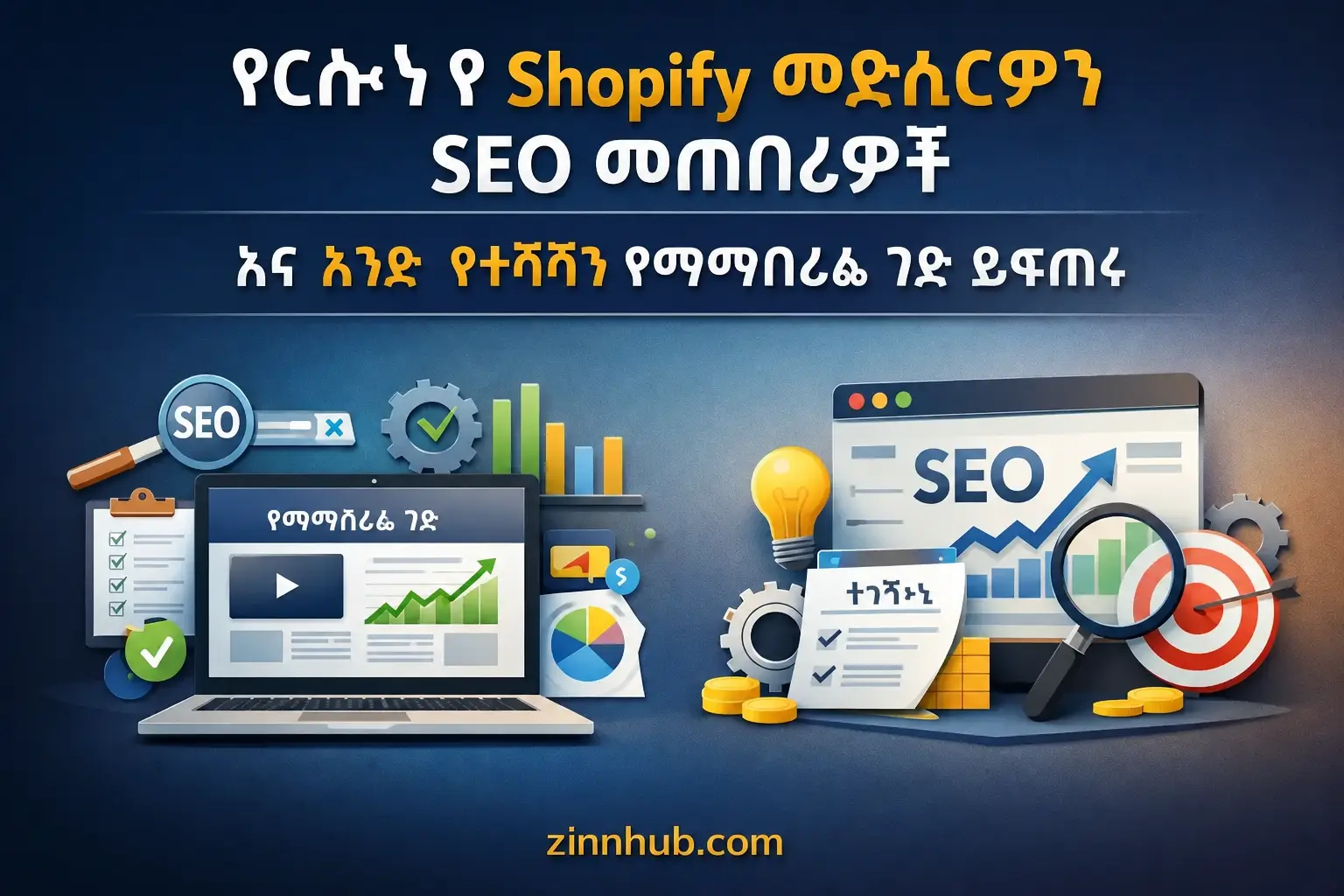 የእርስዎን የShopify መደብር SEO መሰረት እመረምራለሁ እና አንድ የተመቻቸ ማረፊያ እፈጥራለሁ