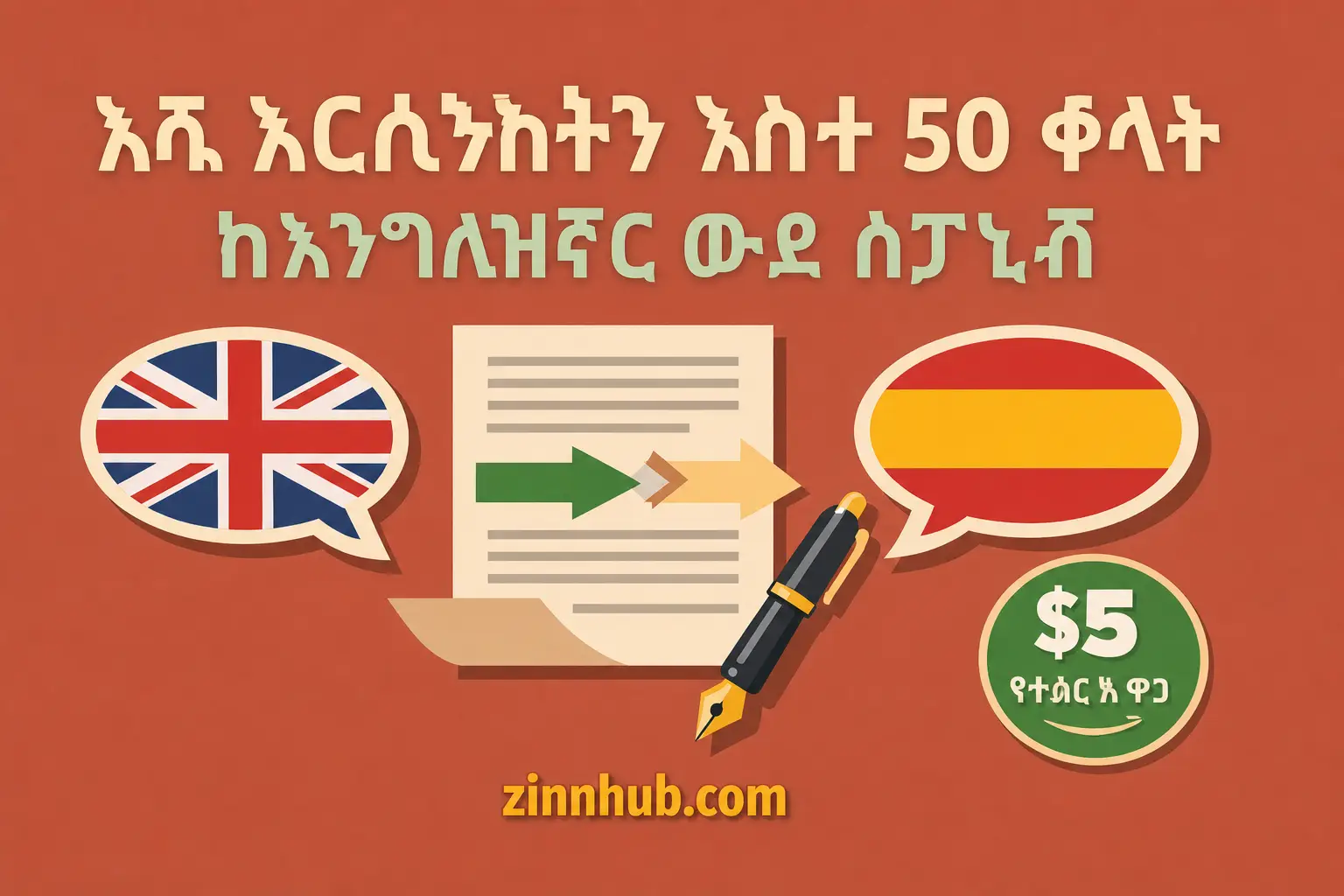 እስከ 50 ቃላትን ከእንግሊዝኛ ወደ ስፓኒሽ እተረጉማለሁ።