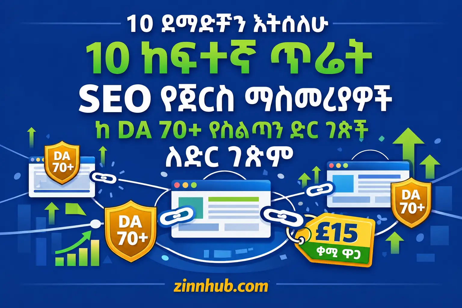 ለድር ጣቢያዎ ከDA70+ ስልጣን ካላቸው ጣቢያዎች 10 ከፍተኛ ጥራት ያላቸውን የSEO ባክሊንኮች እፈጥራለሁ