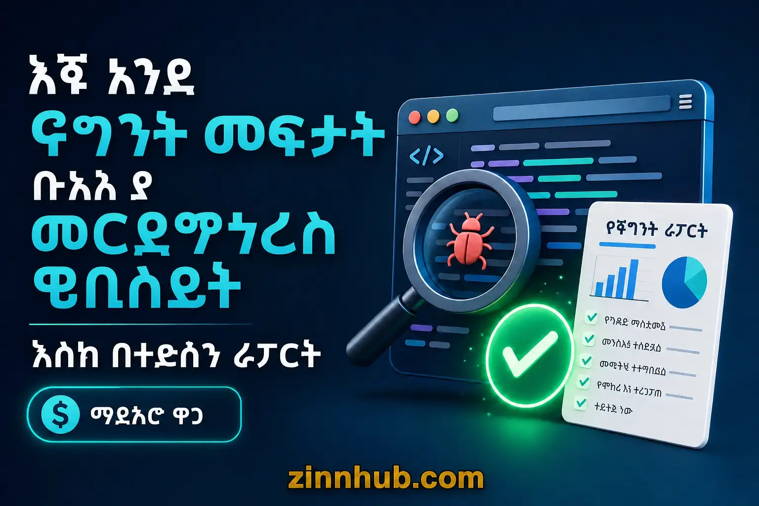 በእርስዎ የዎርድፕረስ ድር ጣቢያ ላይ አንድ ስህተት ሙሉ ሪፖርት ጋር አስተካክላለሁ