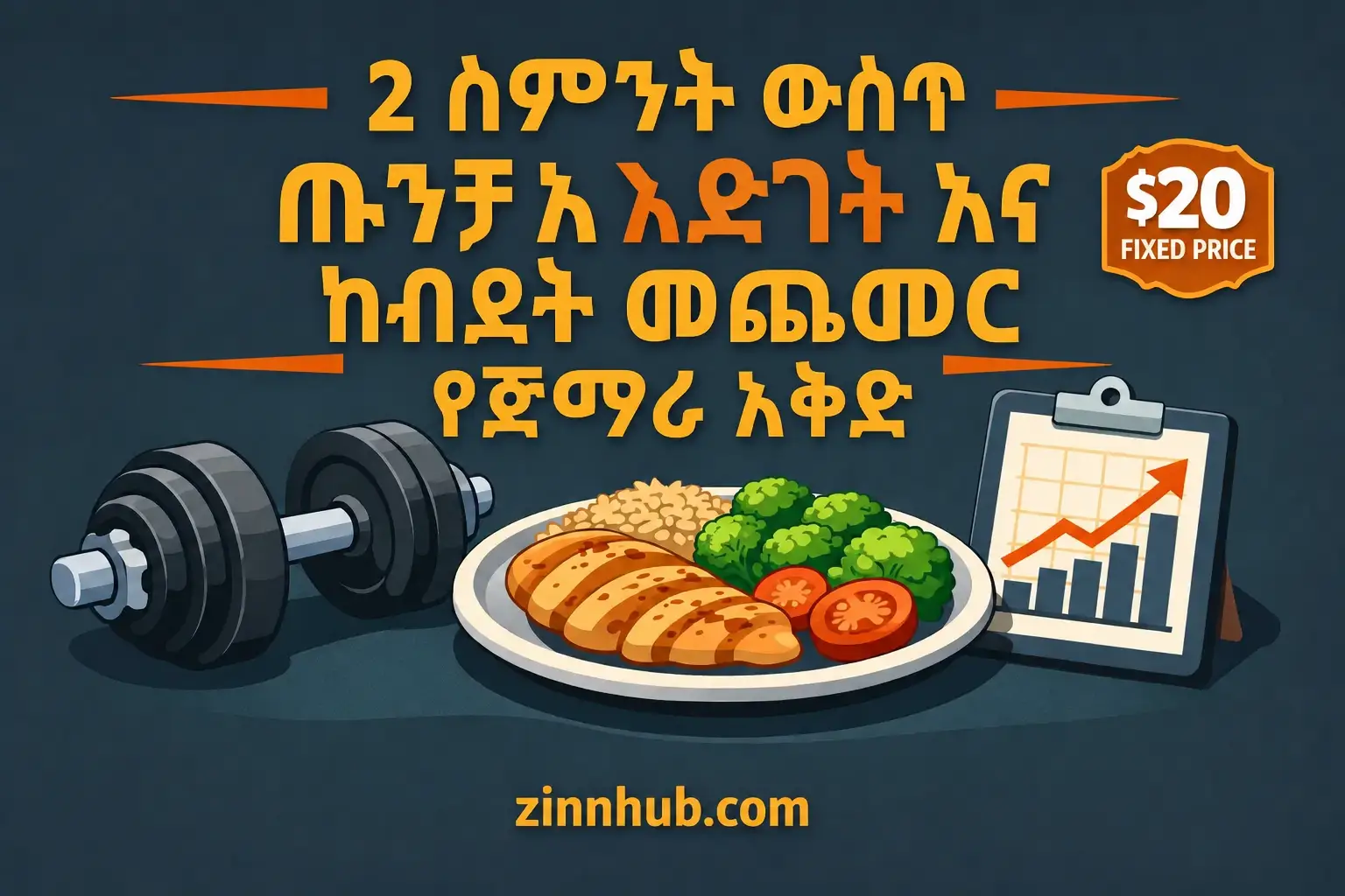 የ2 ሳምንት የጡንቻ እና ክብደት መጨመር መነሻ እቅድ እፈጥራለሁ