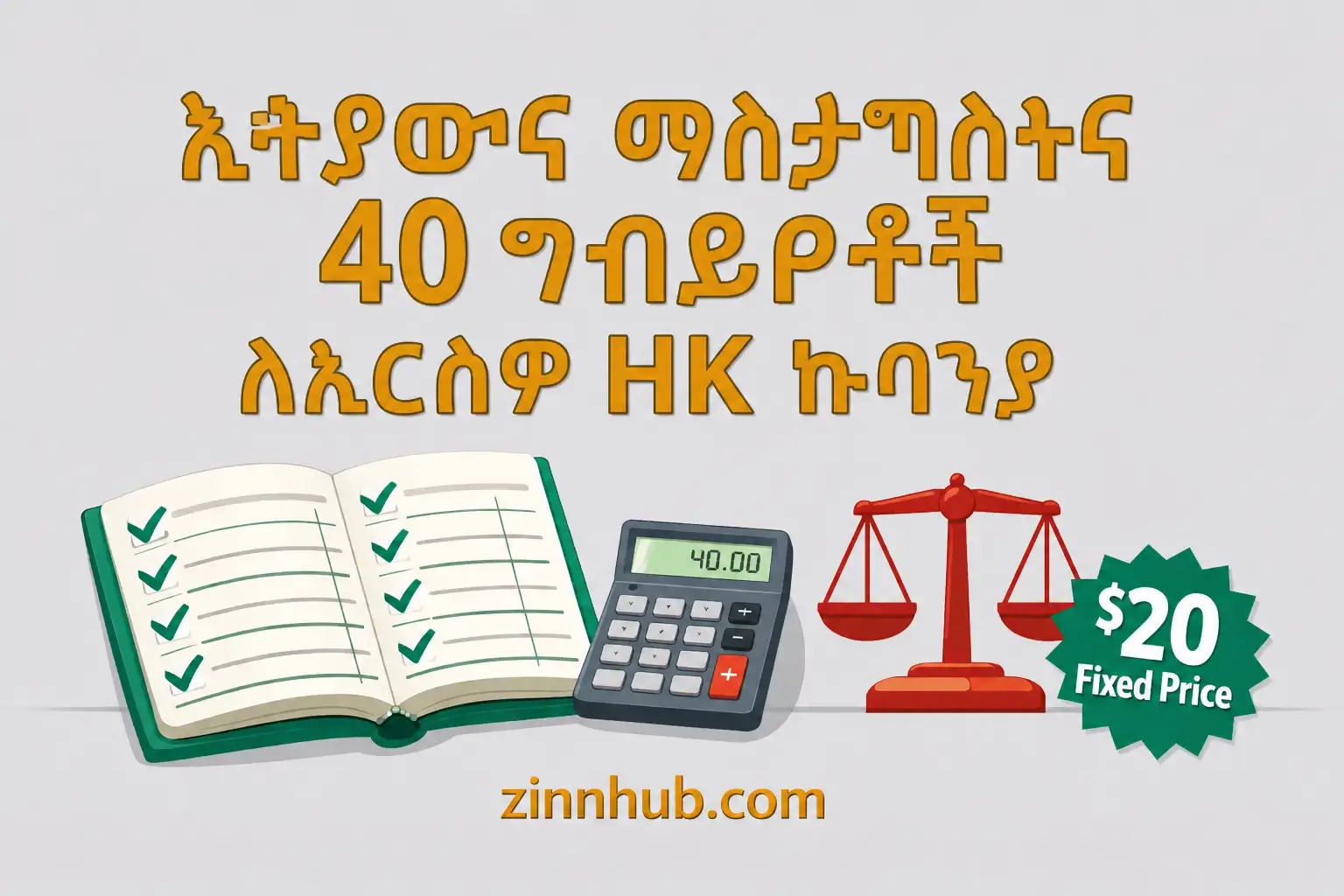ለእርስዎ የሆንግ ኮንግ ኩባንያ 40 ግብይቶችን እመዘግባለሁ እና አስታርቃለሁ