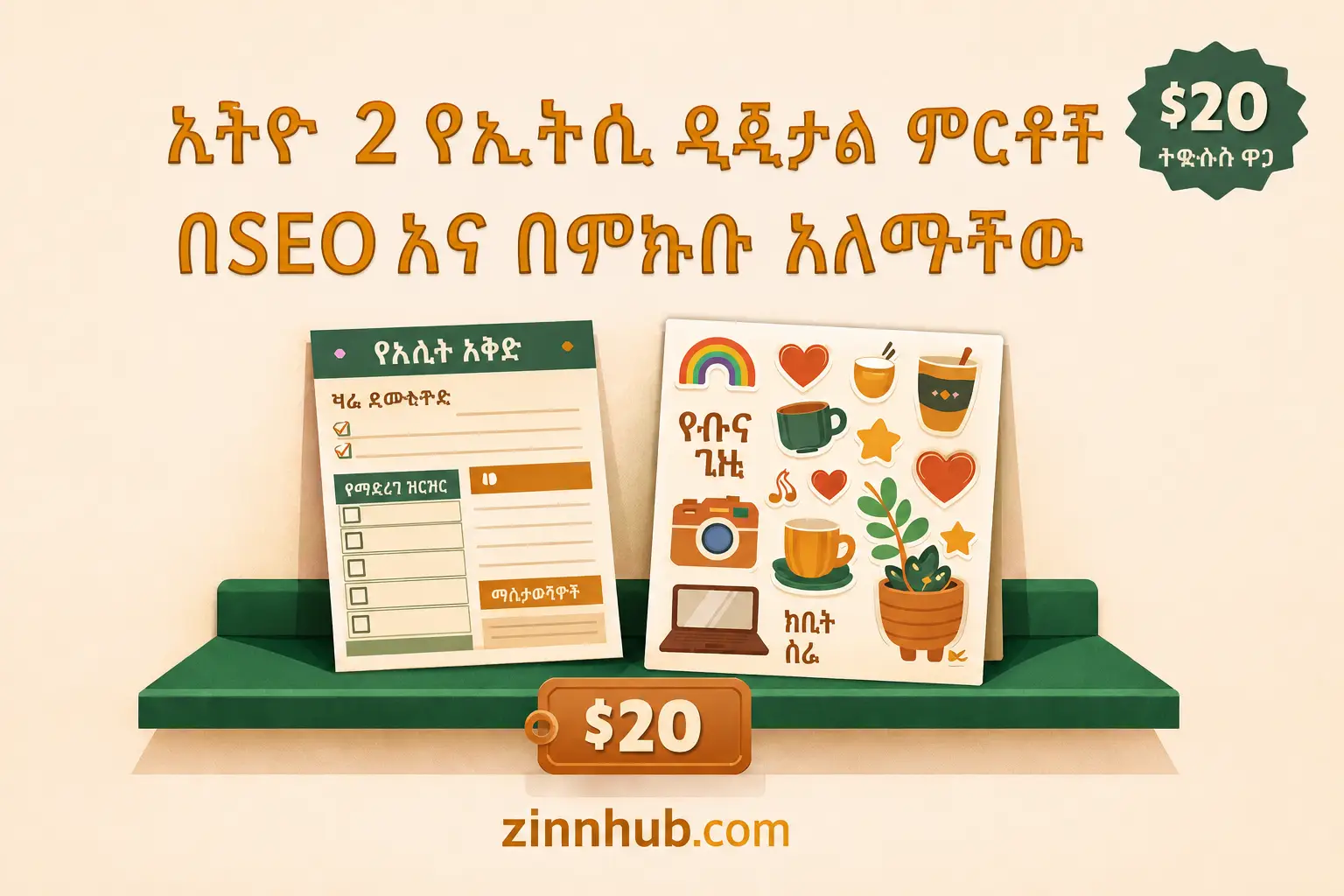 2 Etsy ዲጂታል ምርቶችን በSEO እቀርጻለሁ እና እሰቅላለሁ።
