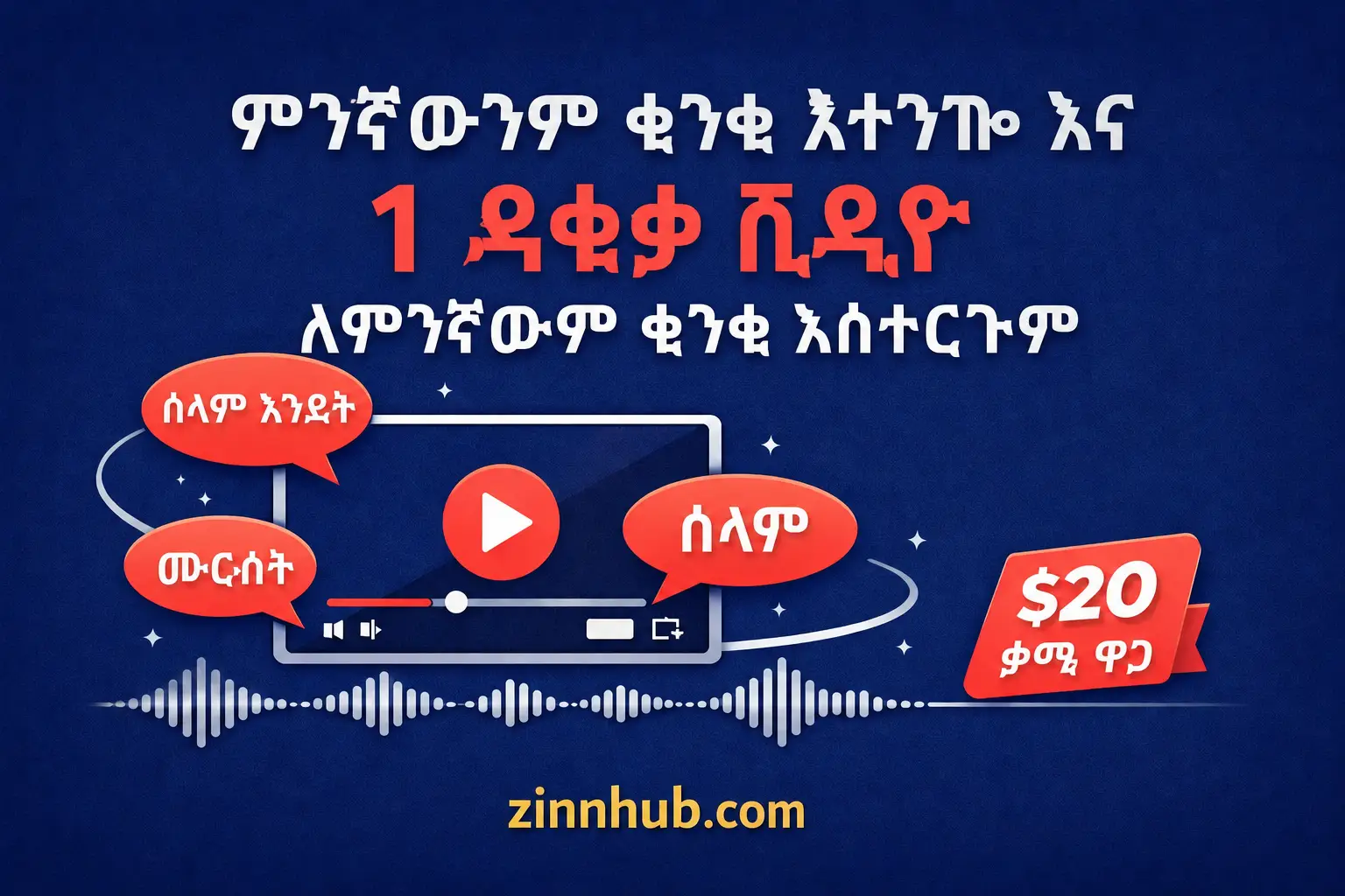 የ1 ደቂቃ ቪዲዮን ወደ ማንኛውም ቋንቋ እተረጉማለሁ እና እቀዳለሁ