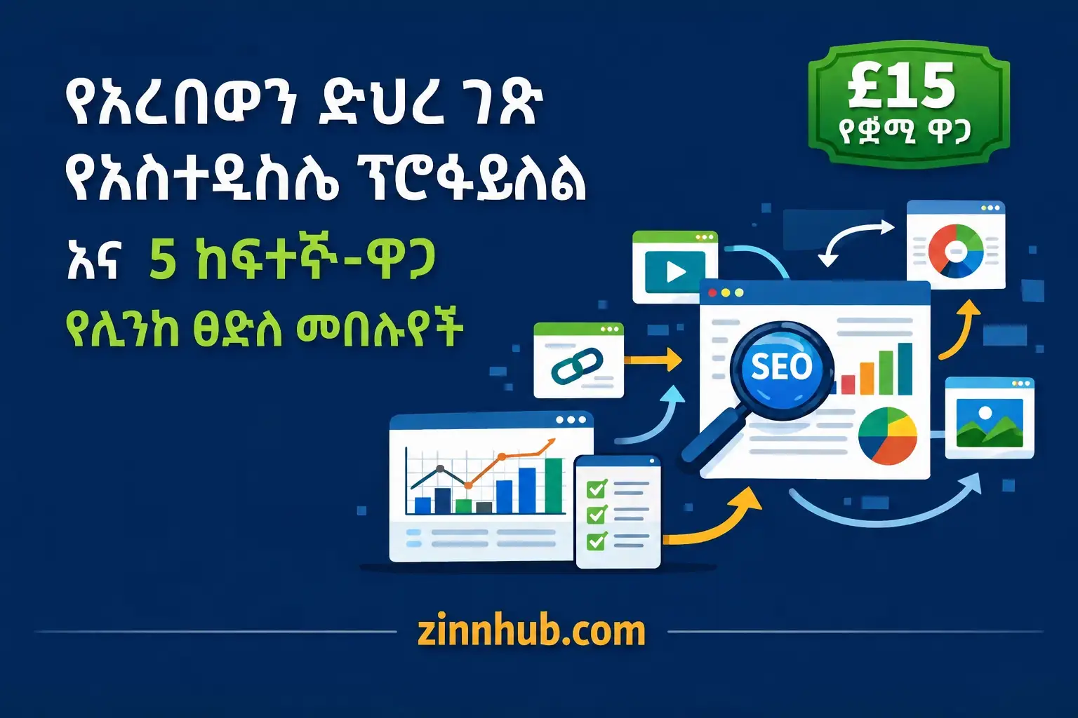 የድር ጣቢያዎን የኋላ አገናኝ መገለጫ እመረምራለሁ እና 5 ከፍተኛ ዋጋ ያላቸውን አገናኞች እለያለሁ