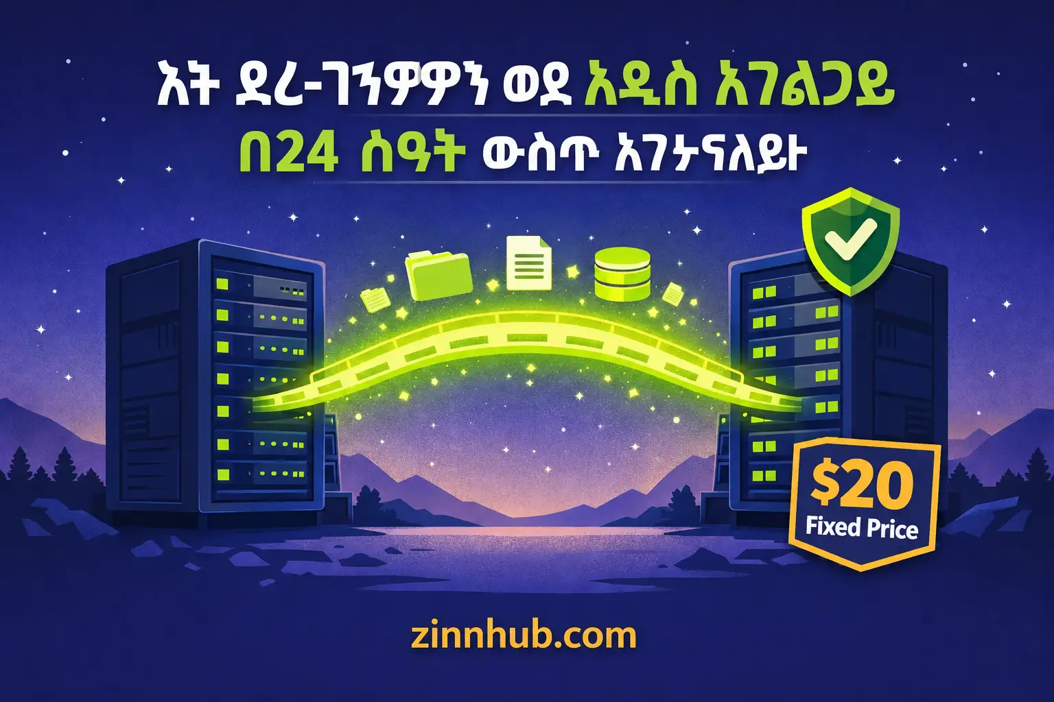 የእርስዎን የዎርድፕረስ ጣቢያ በ24 ሰዓታት ውስጥ ወደ አዲስ አገልጋይ እሰዳለሁ።
